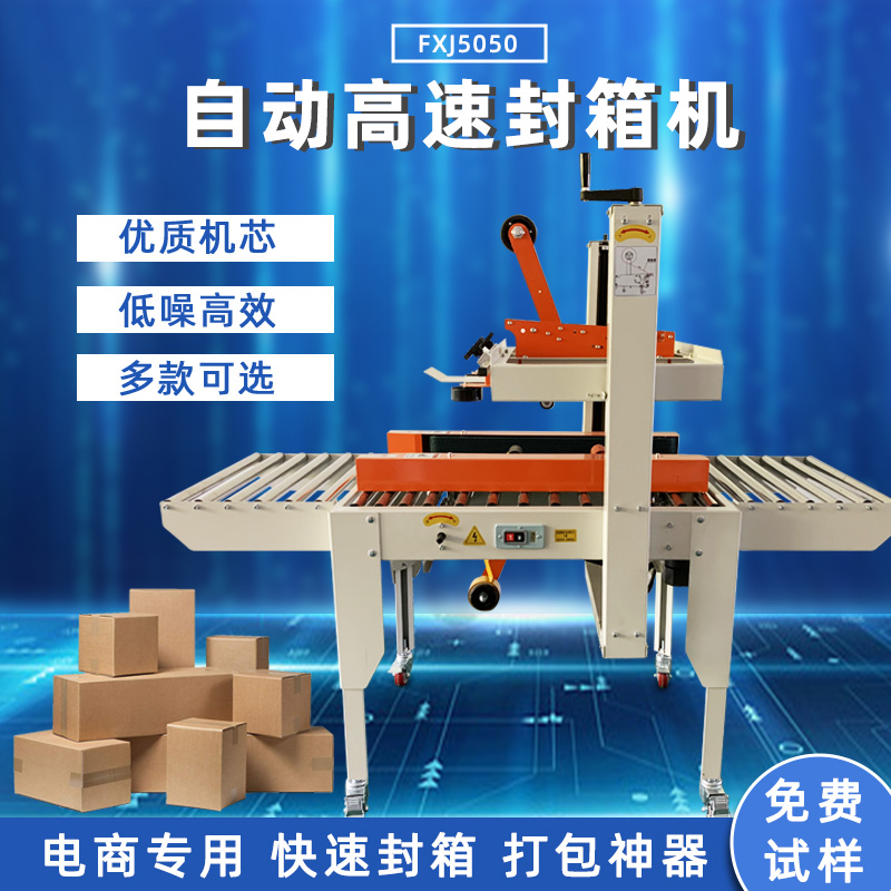 全九州体育·（中国）官方网站
封箱机FXJ5050