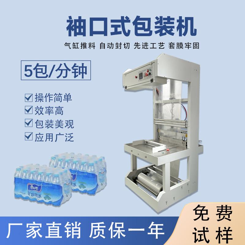 矿泉水半九州体育·（中国）官方网站
袖口式包装机封切机热收缩膜机玻璃水袖口 机套膜机