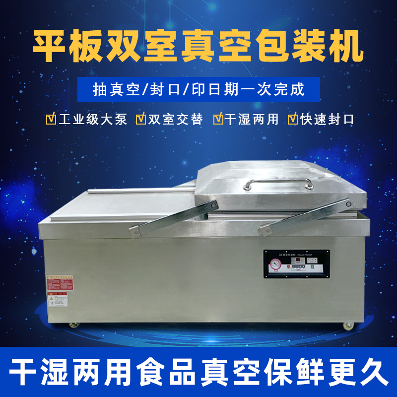 大型抽真空封口机商用平板双室真空机 干湿两用海鲜熟食品抽真空机 全九州体育·（中国）官方网站
双室真空包装机