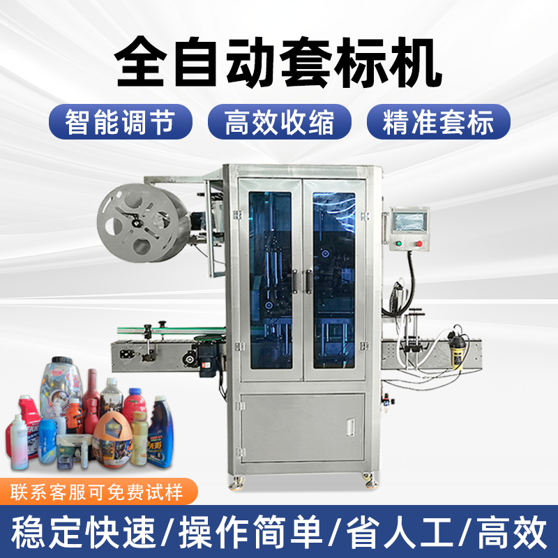 全九州体育·（中国）官方网站
套标机厂家矿泉水酱料瓶套标机热收缩电热塑料瓶高速套膜机