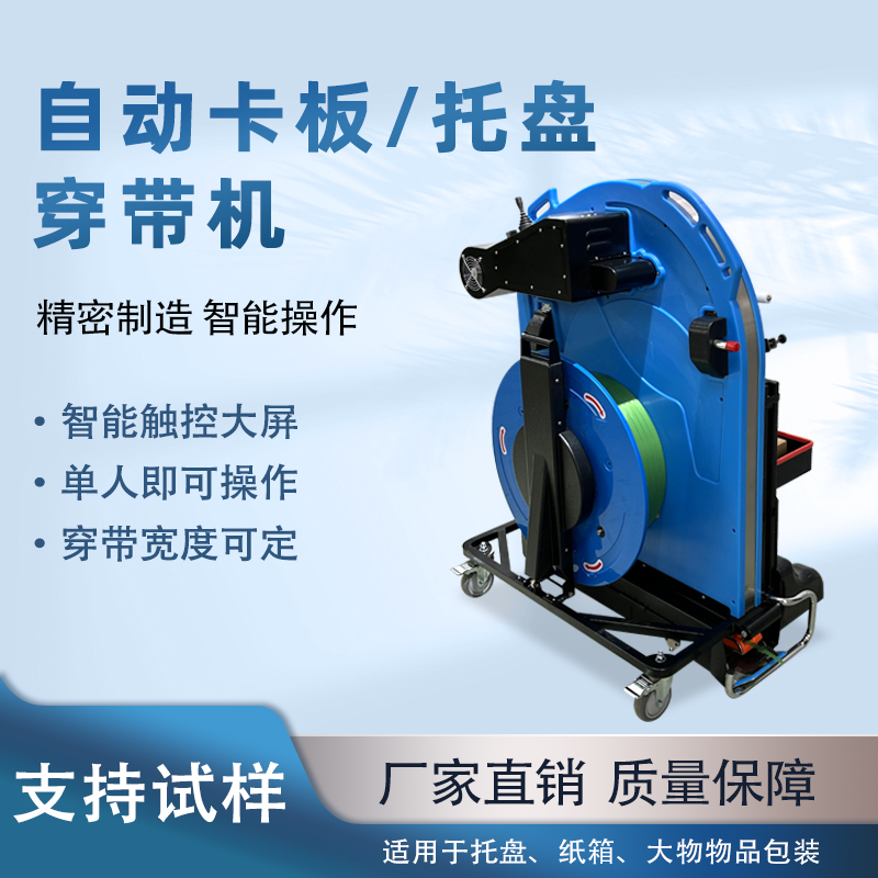 九州体育·（中国）官方网站
托盘穿带打包机提升运输稳定性与作业效率