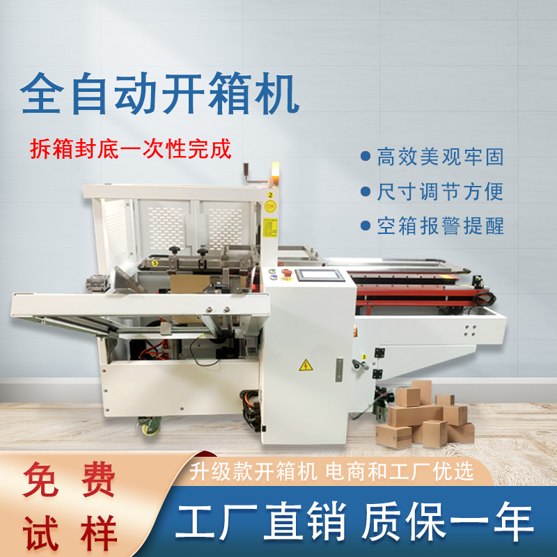 九州体育·（中国）官方网站
开箱封底机一次完成纸箱吸箱、开箱、成型、折底、封底等包装工序，可大大减少生产人员和劳动强度。
