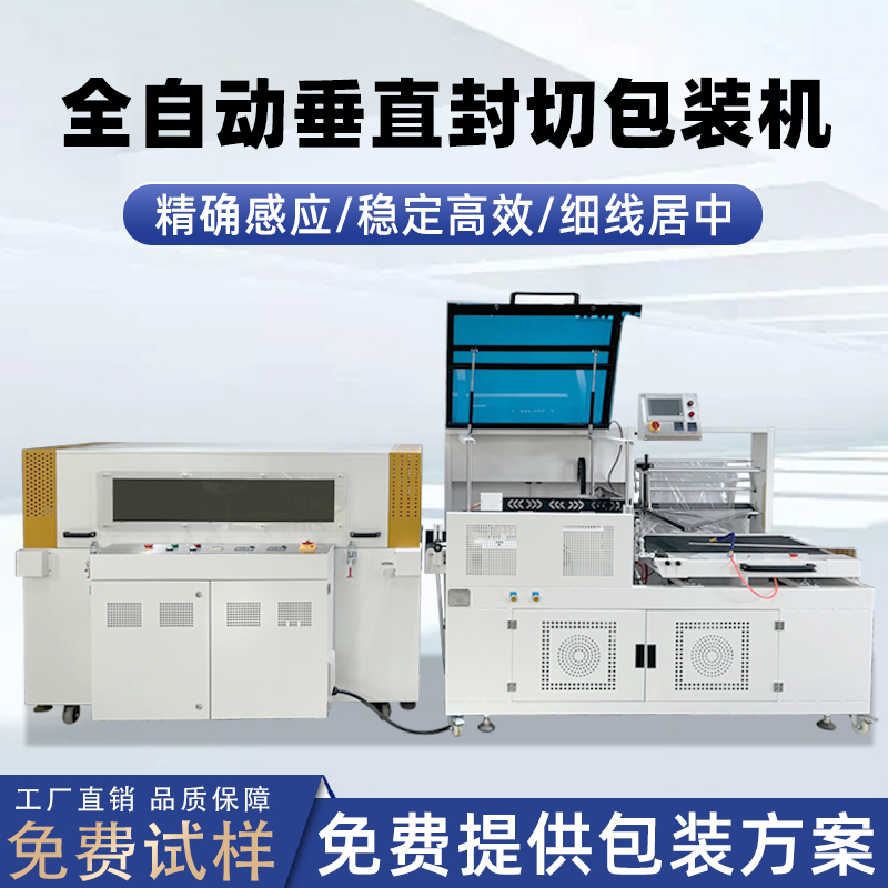 全九州体育·（中国）官方网站
垂直封切机采用上下垂直驱动封切结构，封口接触面受力均匀，能有效解决传统 L 型封切机常见的薄膜褶皱、封口线偏移、边角不平整等问题。