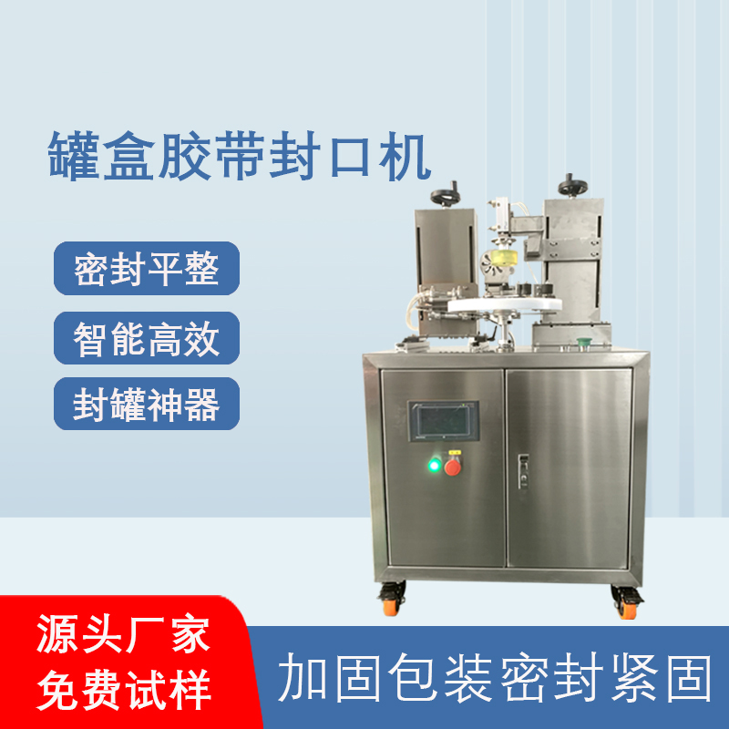 罐盒胶带缠绕机_全九州体育·（中国）官方网站
高效封口_替代人工省成本